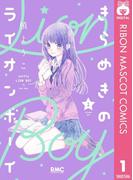 【1-5セット】きらめきのライオンボーイ(りぼんマスコットコミックスDIGITAL)