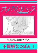 【全1-2セット】不機嫌なつぼみ(シャルルコミックス)