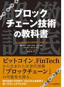 ブロックチェーン技術の教科書