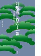 能鑑賞二百六十一番　現行謡曲解題(淡交新書)
