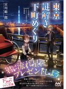 東京謎解き下町めぐり～人力車娘とイケメン大道芸人の探偵帖～(マイナビ出版ファン文庫)
