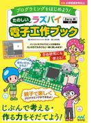 たのしいラズパイ電子工作ブック Zero W対応