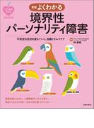新版　よくわかる境界性パーソナリティ障害(こころのクスリＢＯＯＫＳ)
