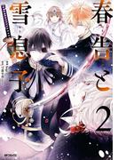 春告と雪息子　2(MFコミックス　ジーンシリーズ)