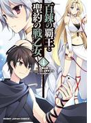 百錬の覇王と聖約の戦乙女（４）(ホビージャパンコミックス)