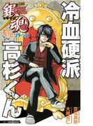 銀魂 帰ってきた3年Z組銀八先生もっとリターンズ 冷血硬派高杉くん(ジャンプジェイブックスDIGITAL)