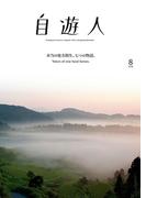 自遊人 2018年 8月号(自遊人)