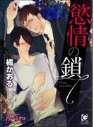 慾情の鎖【イラスト入り】(ガッシュ文庫)