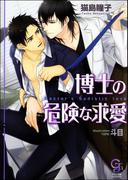 博士の危険な求愛【イラスト入り】(ガッシュ文庫)