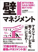 「壁マネジメント」部下の行動をもれなく結果に結びつける！―――マネジャーは動くな、ブレるな、「壁」になれ！