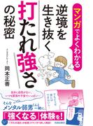 マンガでよくわかる　逆境を生き抜く打たれ強さの秘密