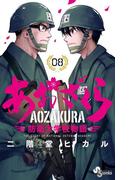あおざくら　防衛大学校物語 8(少年サンデーコミックス)