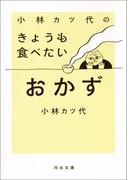 小林カツ代のきょうも食べたいおかず(河出文庫)