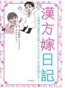 漢方嫁日記