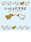 いっしょにするよ(角川書店単行本)