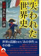 失われた世界史　封印された53の謎(青春文庫)