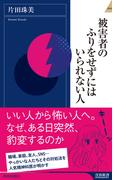 被害者のふりをせずにはいられない人(青春新書INTELLIGENCE)