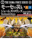 モーセの災い 【上下合本版】(竹書房文庫)