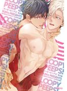 LOOPY PEEPS！【電子限定特典付き】(バンブーコミックス Qpaコレクション)