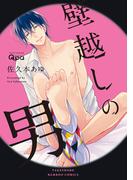 壁越しの男【電子限定特典付き】(バンブーコミックス Qpaコレクション)