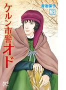 ケルン市警オド　3(プリンセス・コミックス)
