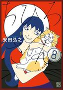 ちひろさん　8(A.L.C. DX)