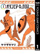 オリンピア・キュクロス 1(ヤングジャンプコミックスDIGITAL)