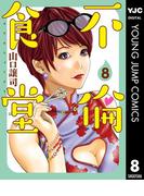 不倫食堂 8(ヤングジャンプコミックスDIGITAL)