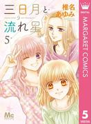 三日月と流れ星 5(マーガレットコミックスDIGITAL)