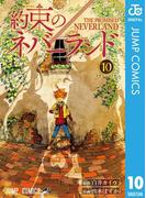 約束のネバーランド 10(ジャンプコミックスDIGITAL)