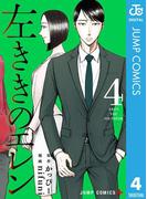 左ききのエレン 4(ジャンプコミックスDIGITAL)