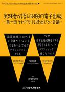 実践者が語る 体験的電子出版(NPO法人日本独立作家同盟セミナー講演録)