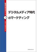 デジタルメディア時代のマーケティング(経営学を考えるシリーズ)