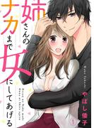 姉さんのナカまで女にしてあげる１(ラブきゅんコミック)