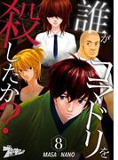 誰がコマドリを殺したか？ 8(シーモアコミックス)