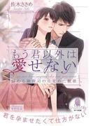 もう君以外は愛せない　悩める御曹司の目覚めた獣欲(オパール文庫)
