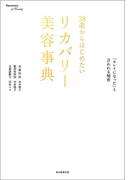 38歳からはじめたいリカバリー美容事典