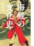 海賊の文化史(朝日選書)
