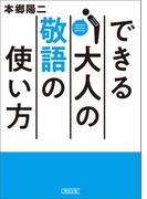 できる大人の敬語の使い方(朝日文庫)