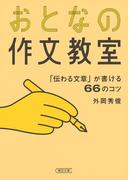 おとなの作文教室　「伝わる文章」が書ける66のコツ(朝日文庫)
