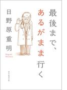 最後まで、あるがまま行く