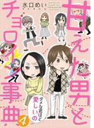 甘えた男とチョロイン事典～ダメな君ほど愛しいの～４(夢ちゅうこみっくす)