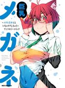 巨乳メガネ～メガネ美少女といちゃラブしちゃう～アンソロジーコミック(REX COMICS)