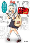 方言少女かんさつにっきアンソロジーコミック(REX COMICS)