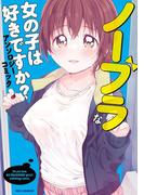 ノーブラな女の子は好きですか？アンソロジーコミック(REX COMICS)