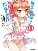 俺がお嬢様学校に「庶民サンプル」として拉致られた件 14(REX COMICS)