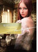 愛は忘れない【ハーレクイン文庫版】(ハーレクイン文庫)