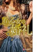若き乙女の婚礼(ハーレクイン・ヒストリカル・スペシャル)