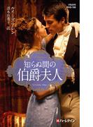 知らぬ間の伯爵夫人(ハーレクイン・ヒストリカル・スペシャル)