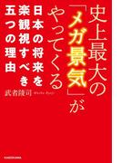 史上最大の「メガ景気」がやってくる 日本の将来を楽観視すべき五つの理由